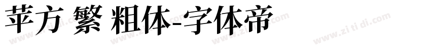 苹方 繁 粗体字体转换